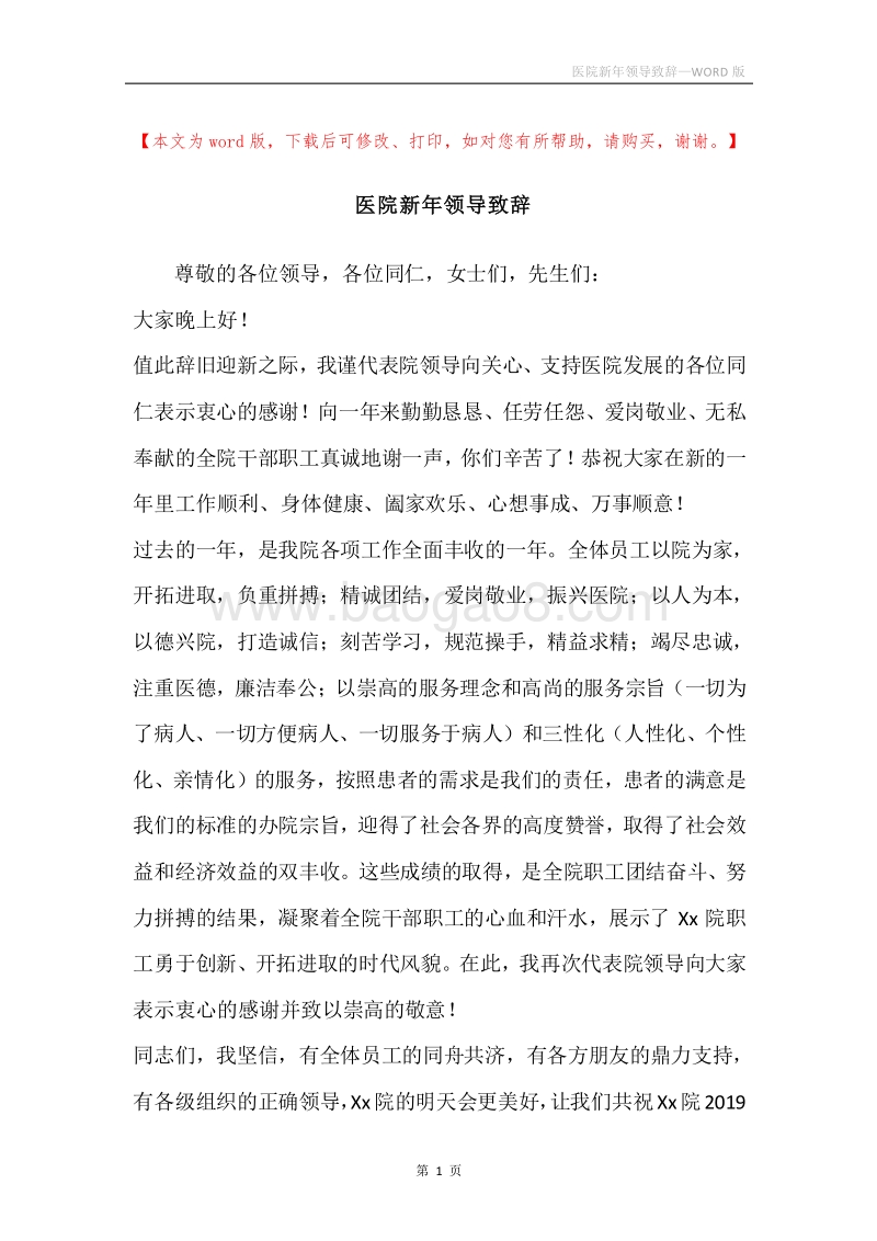 医院新年领导致辞.docx_第1页