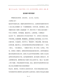 医院新年领导致辞.docx