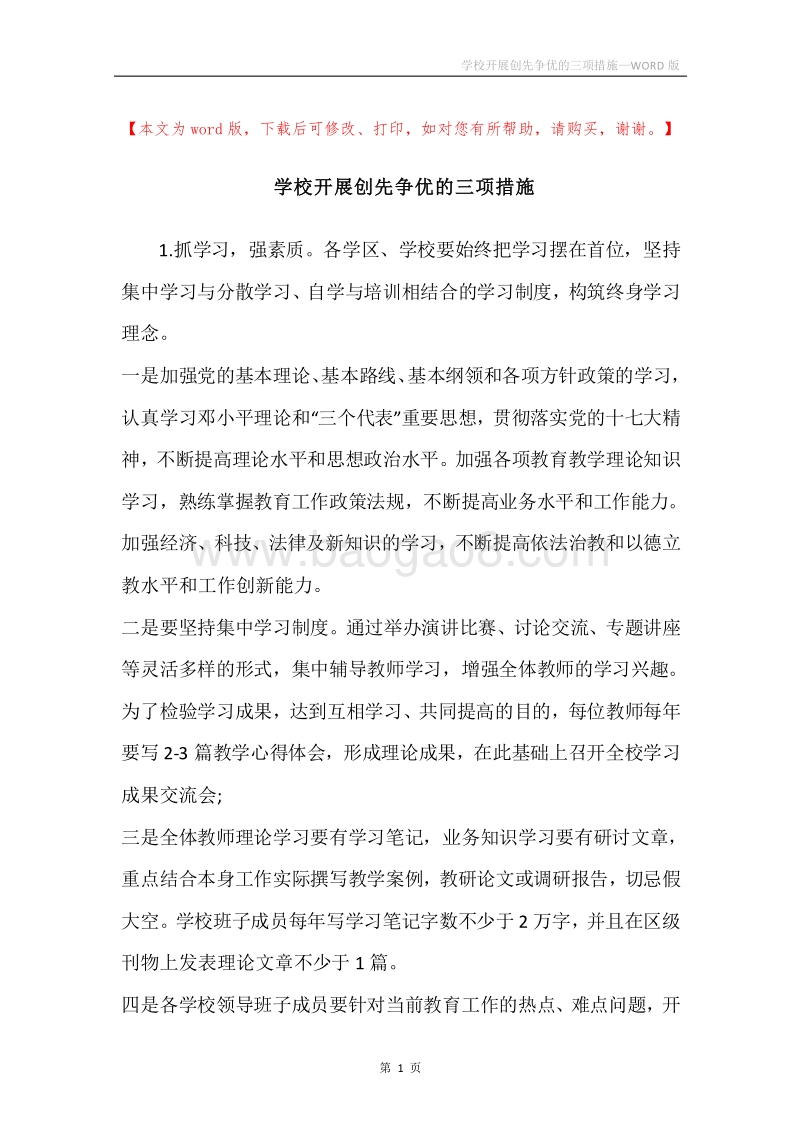 学校开展创先争优的三项措施.docx_第1页