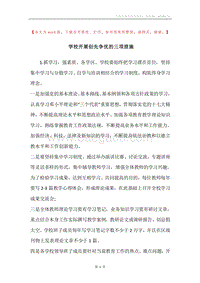 学校开展创先争优的三项措施.docx
