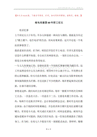 邮电局建国60年职工征文.docx