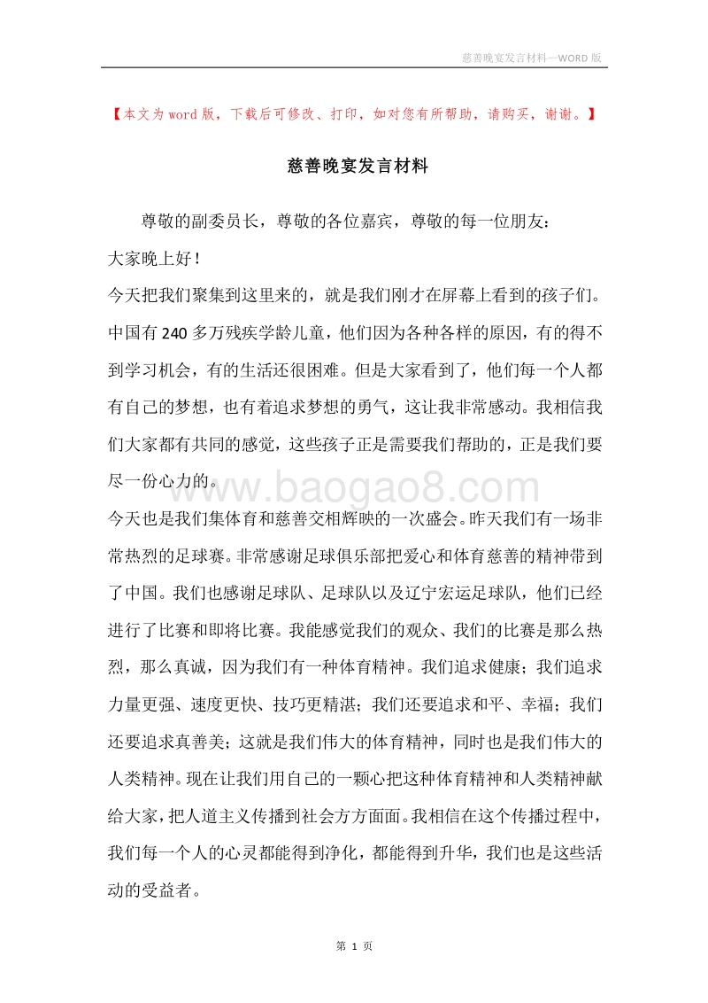 慈善晚宴发言材料.docx_第1页