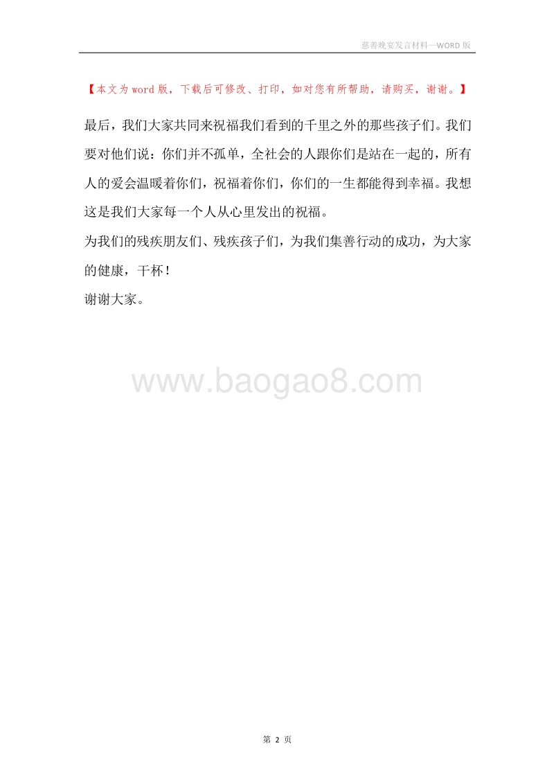 慈善晚宴发言材料.docx_第2页