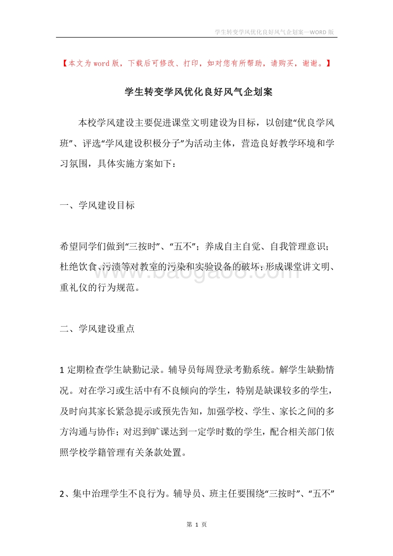 学生转变学风优化良好风气企划案.docx_第1页