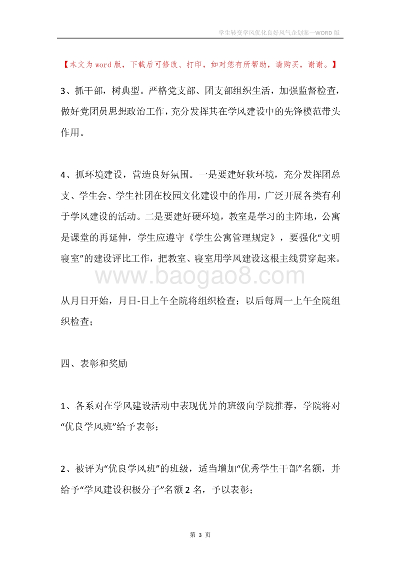 学生转变学风优化良好风气企划案.docx_第3页