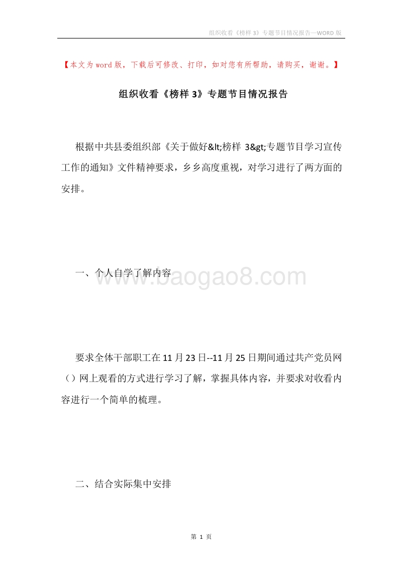 组织收看《榜样3》专题节目情况报告.docx_第1页