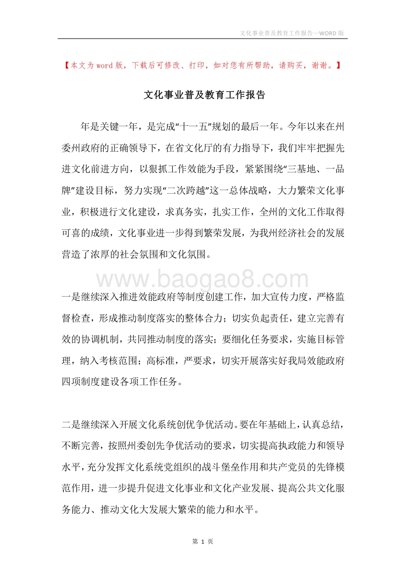 文化事业普及教育工作报告.docx_第1页