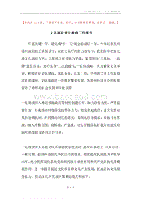 文化事业普及教育工作报告.docx