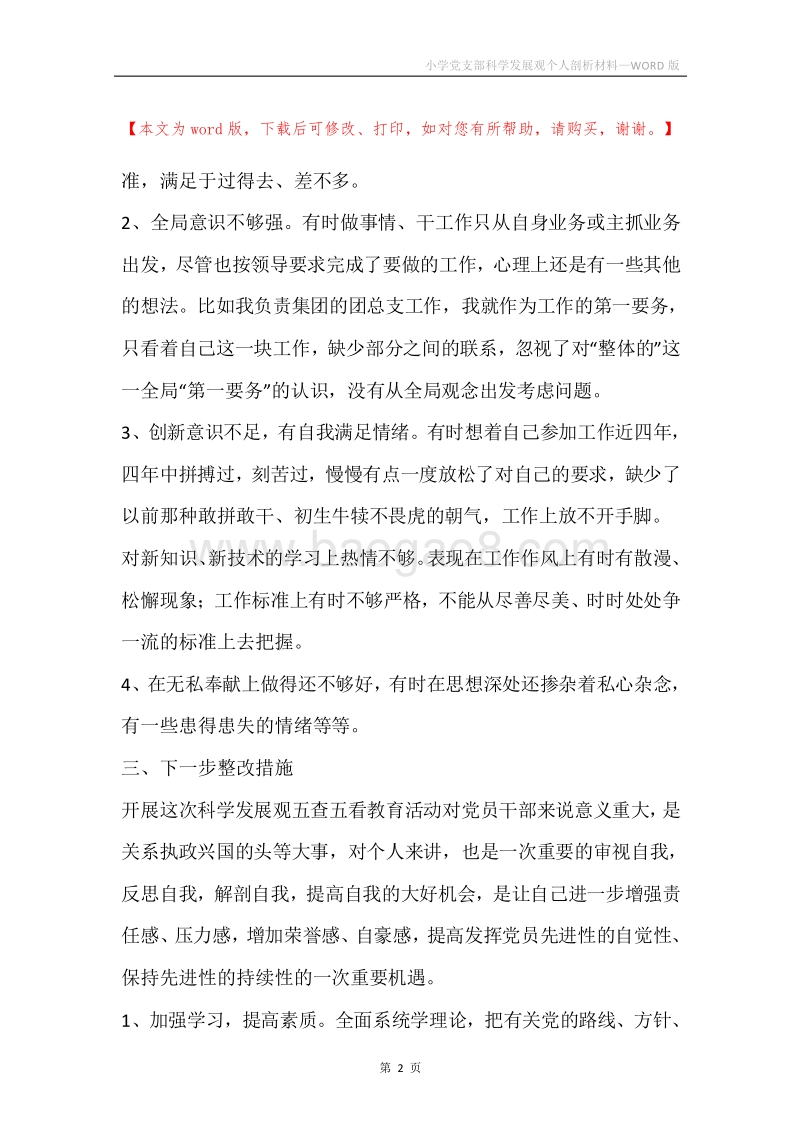 小学党支部科学发展观个人剖析材料.docx_第2页