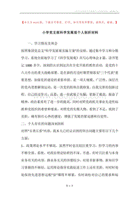 小学党支部科学发展观个人剖析材料.docx