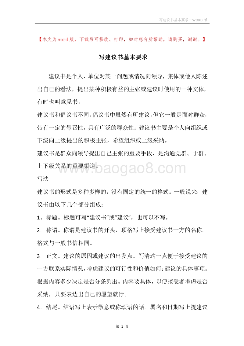 写建议书基本要求.docx_第1页