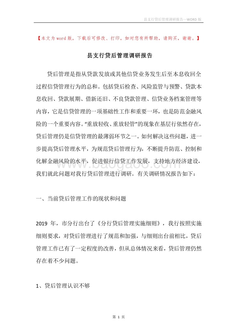县支行贷后管理调研报告.docx_第1页