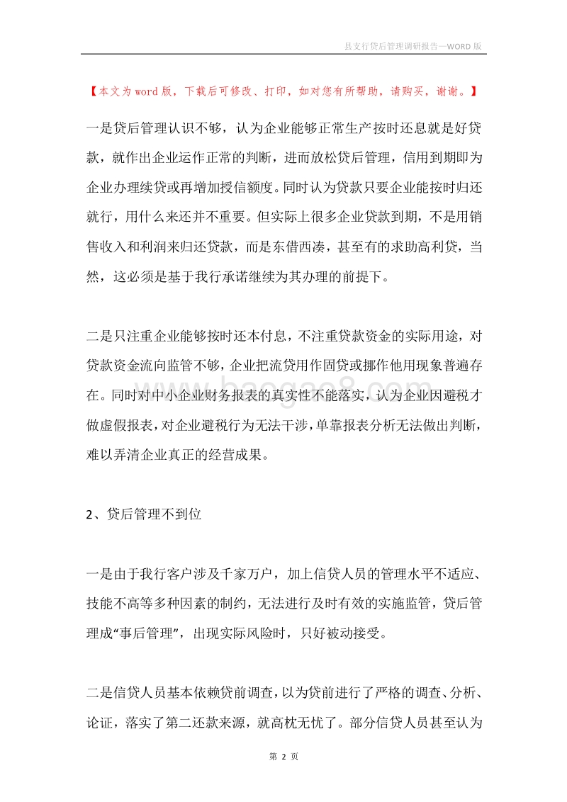 县支行贷后管理调研报告.docx_第2页