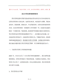 县支行贷后管理调研报告.docx