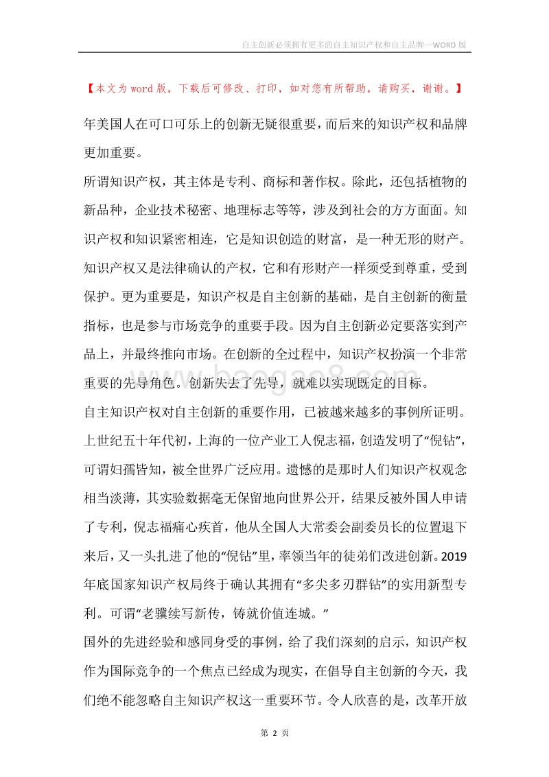 自主创新必须拥有更多的自主知识产权和自主品牌.docx_第2页