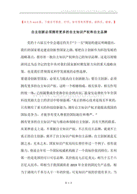 自主创新必须拥有更多的自主知识产权和自主品牌.docx