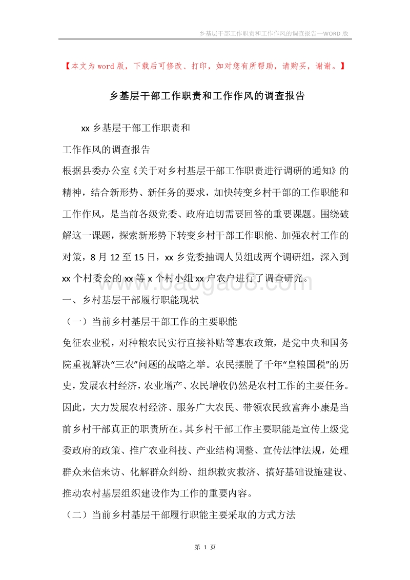 乡基层干部工作职责和工作作风的调查报告.docx_第1页