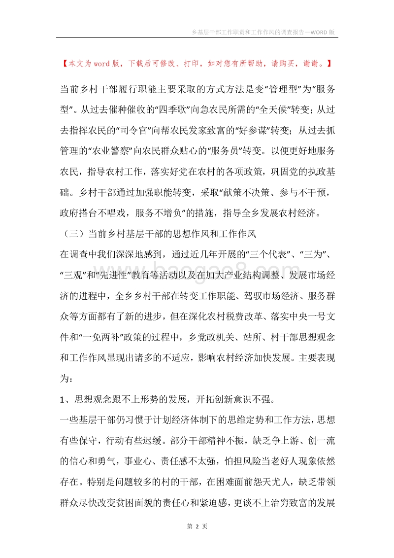 乡基层干部工作职责和工作作风的调查报告.docx_第2页