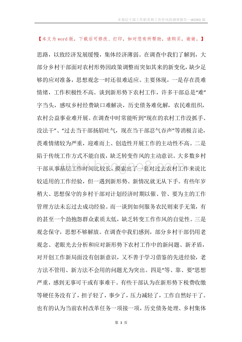 乡基层干部工作职责和工作作风的调查报告.docx_第3页