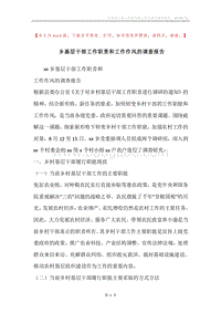 乡基层干部工作职责和工作作风的调查报告.docx