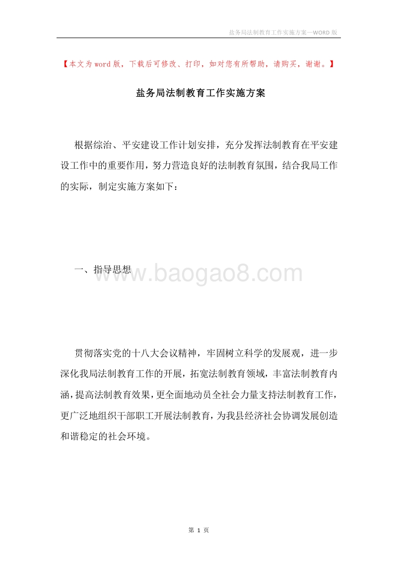 盐务局法制教育工作实施方案.docx_第1页