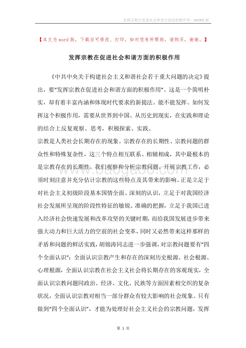发挥宗教在促进社会和谐方面的积极作用.docx_第1页