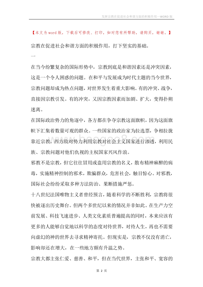 发挥宗教在促进社会和谐方面的积极作用.docx_第2页