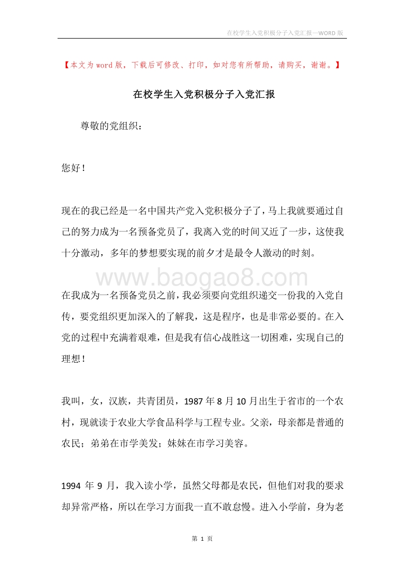 在校学生入党积极分子入党汇报.docx_第1页