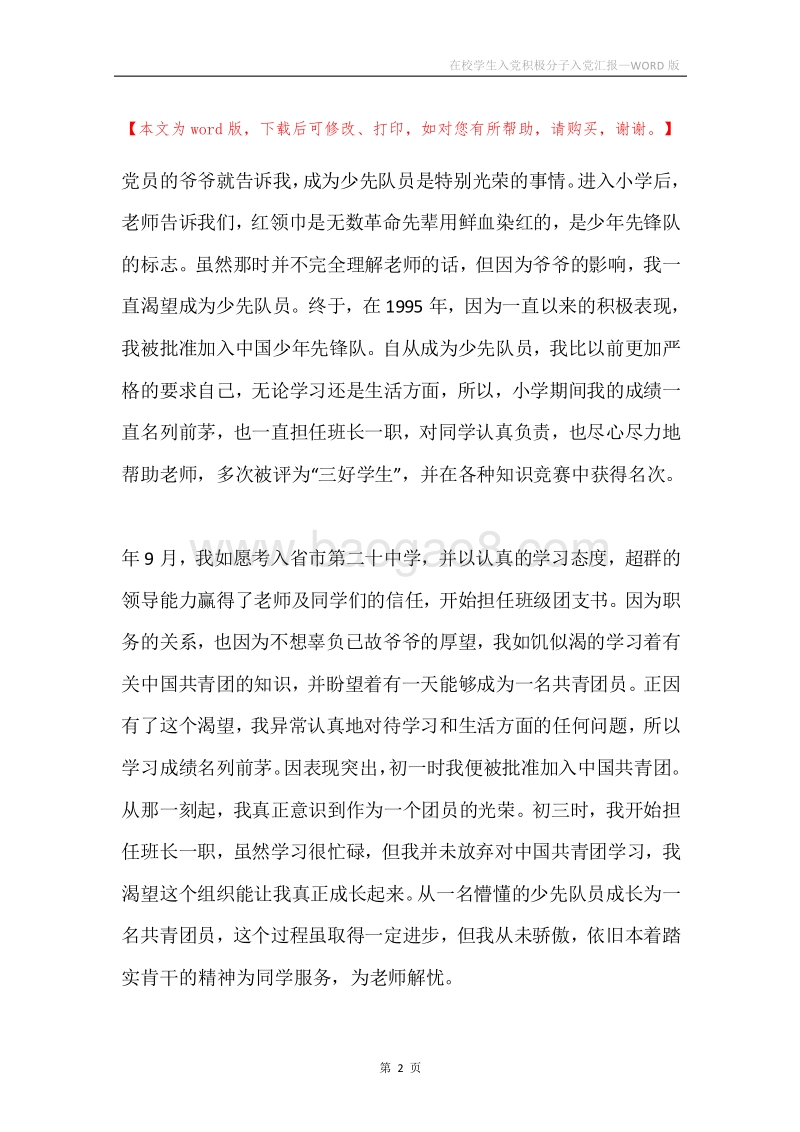 在校学生入党积极分子入党汇报.docx_第2页