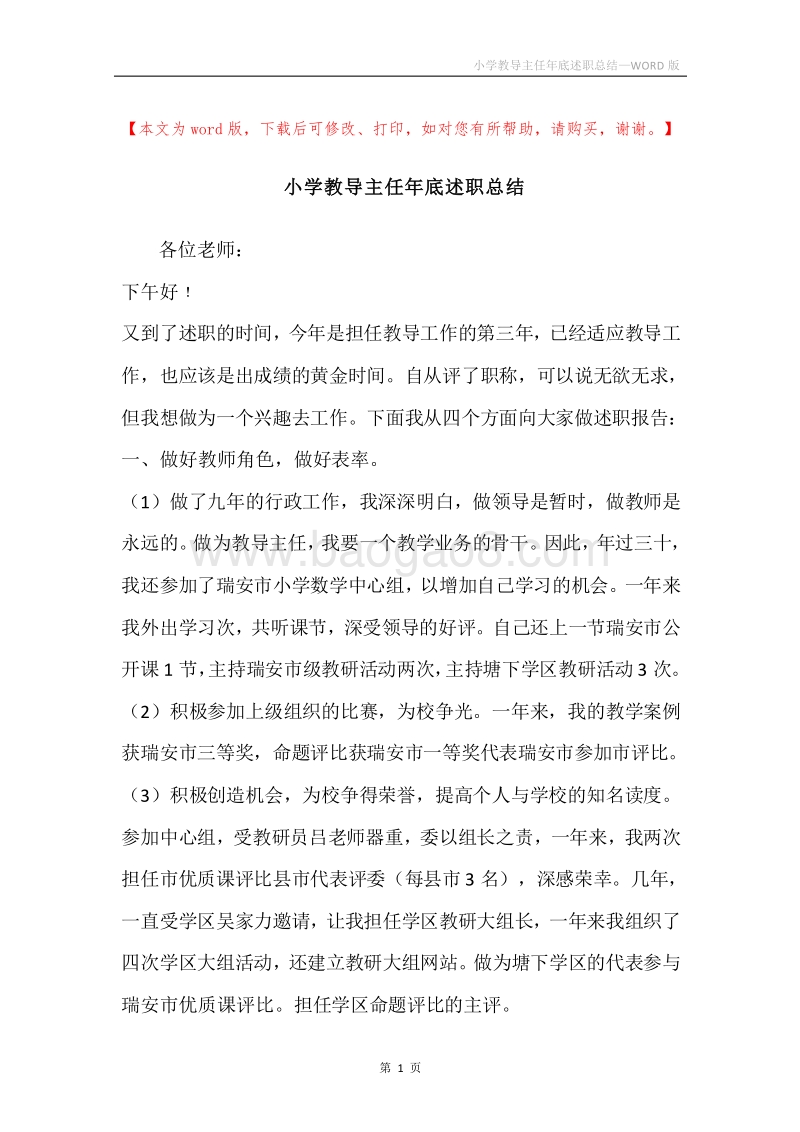 小学教导主任年底述职总结.docx_第1页