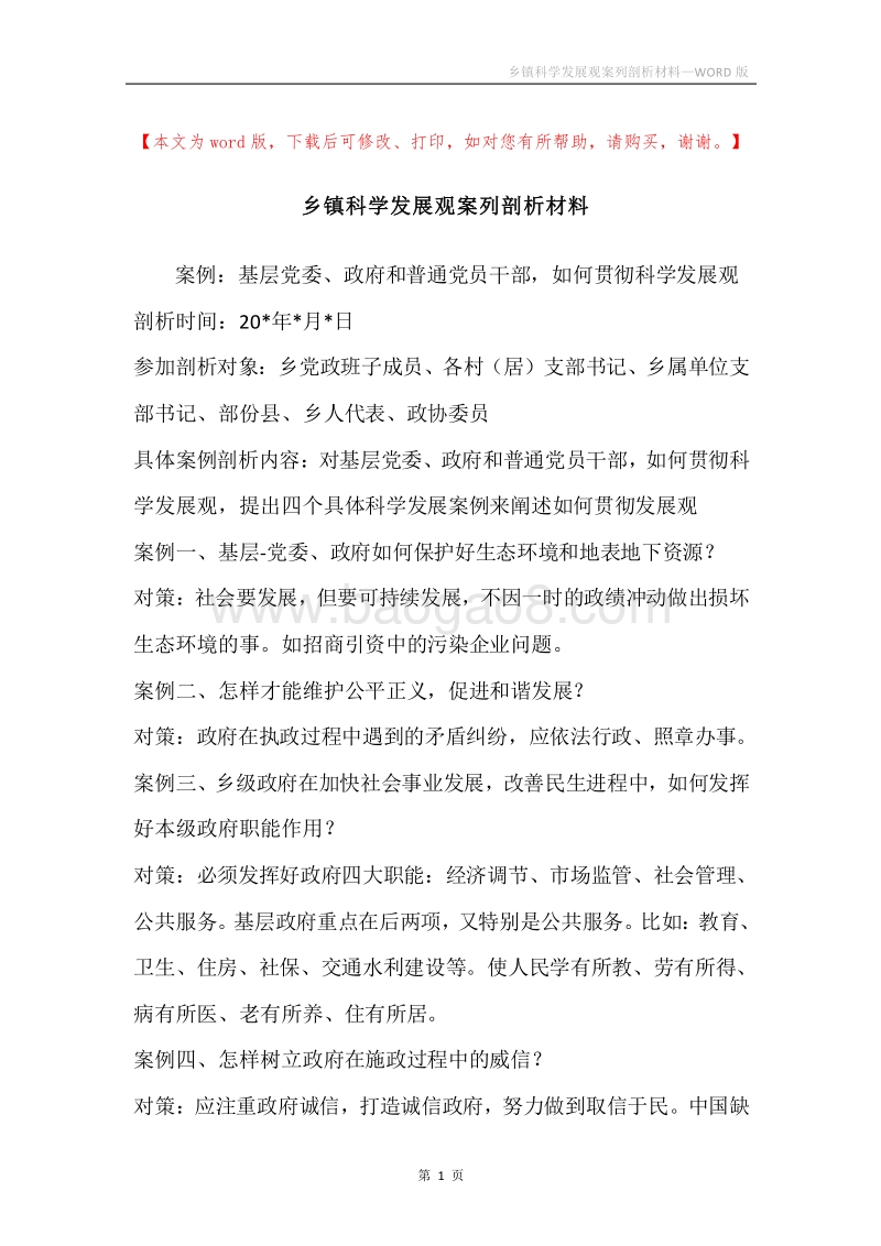 乡镇科学发展观案列剖析材料.docx_第1页
