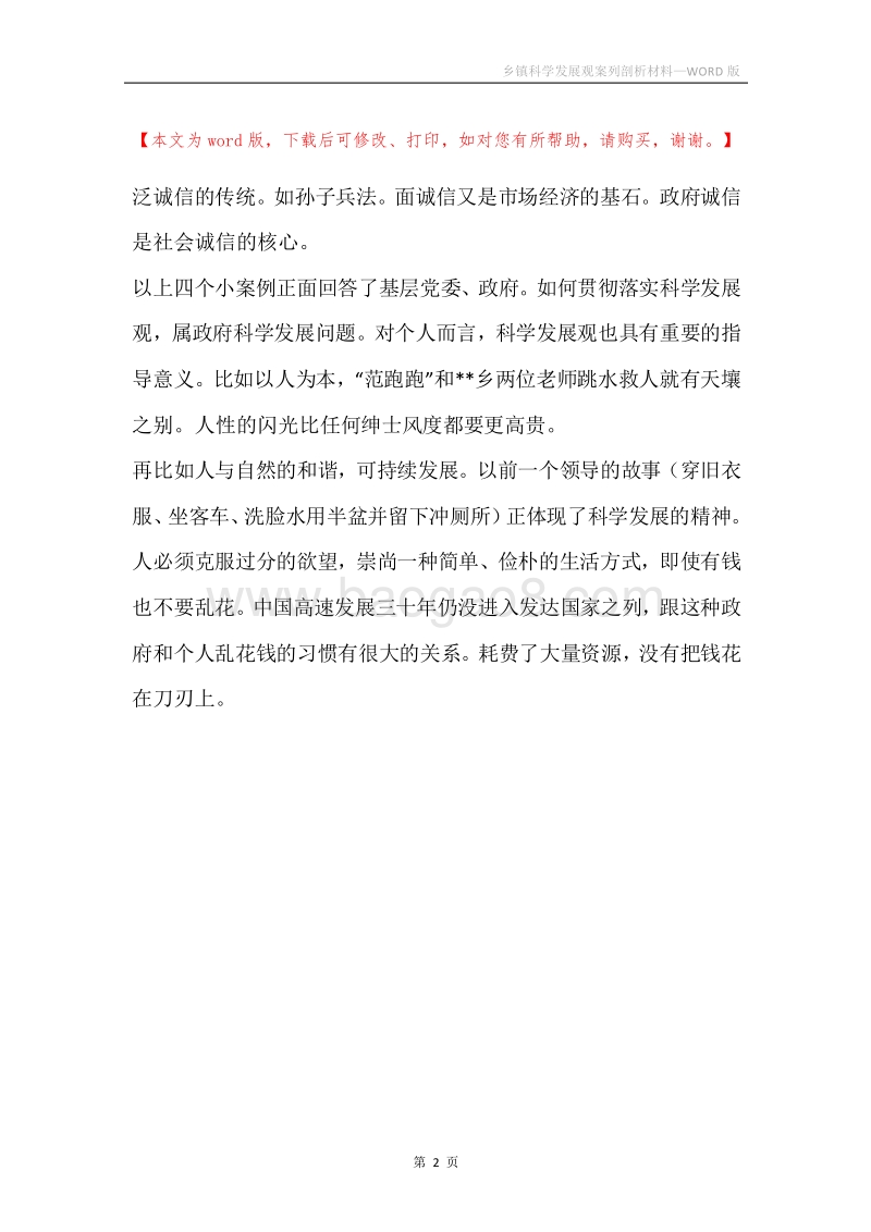 乡镇科学发展观案列剖析材料.docx_第2页
