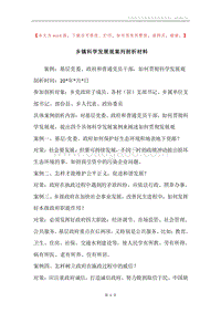 乡镇科学发展观案列剖析材料.docx