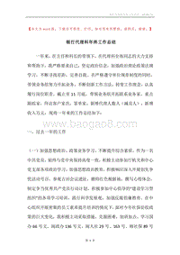 银行代理科年终工作总结.docx