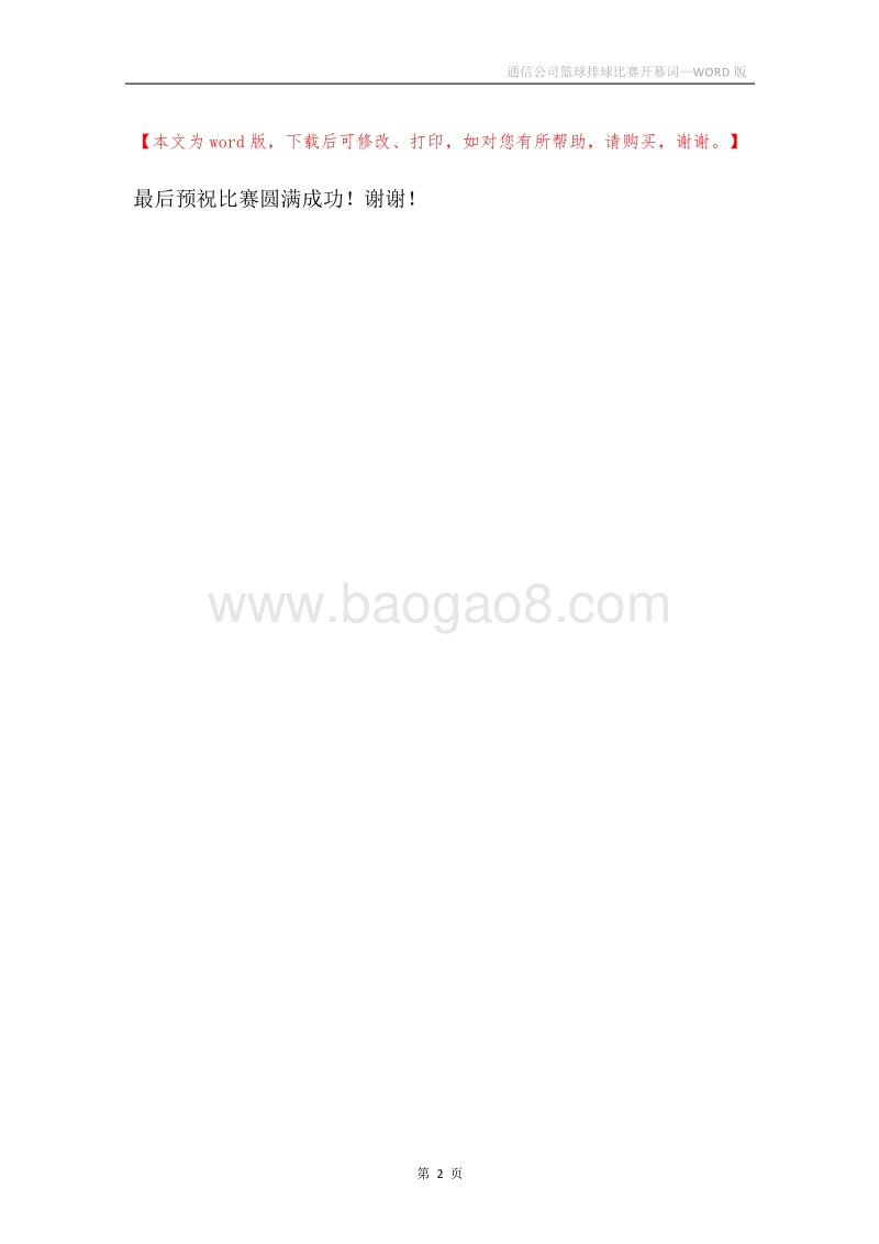 通信公司篮球排球比赛开幕词.docx_第2页