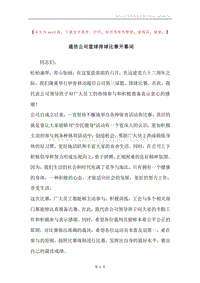 通信公司篮球排球比赛开幕词.docx