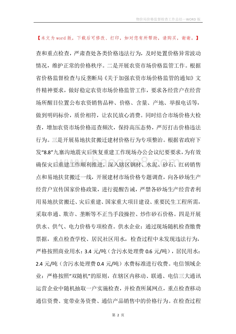 物价局价格监督检查工作总结.docx_第2页