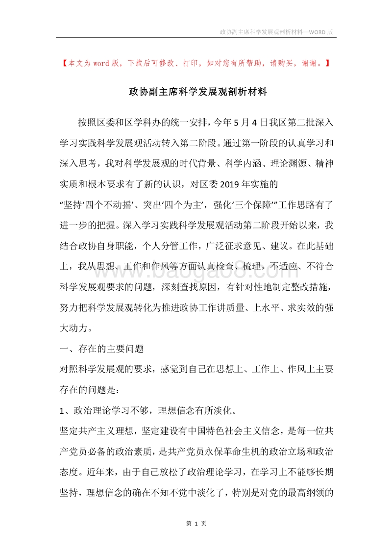 政协副主席科学发展观剖析材料.docx_第1页