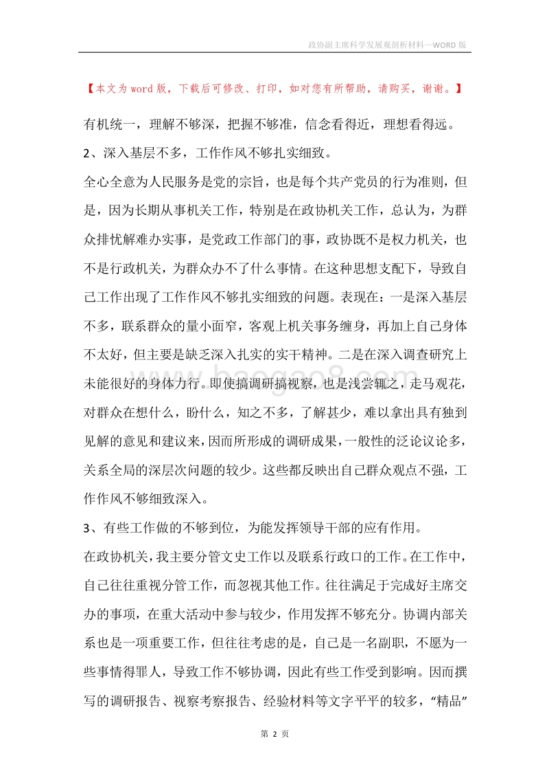 政协副主席科学发展观剖析材料.docx_第2页