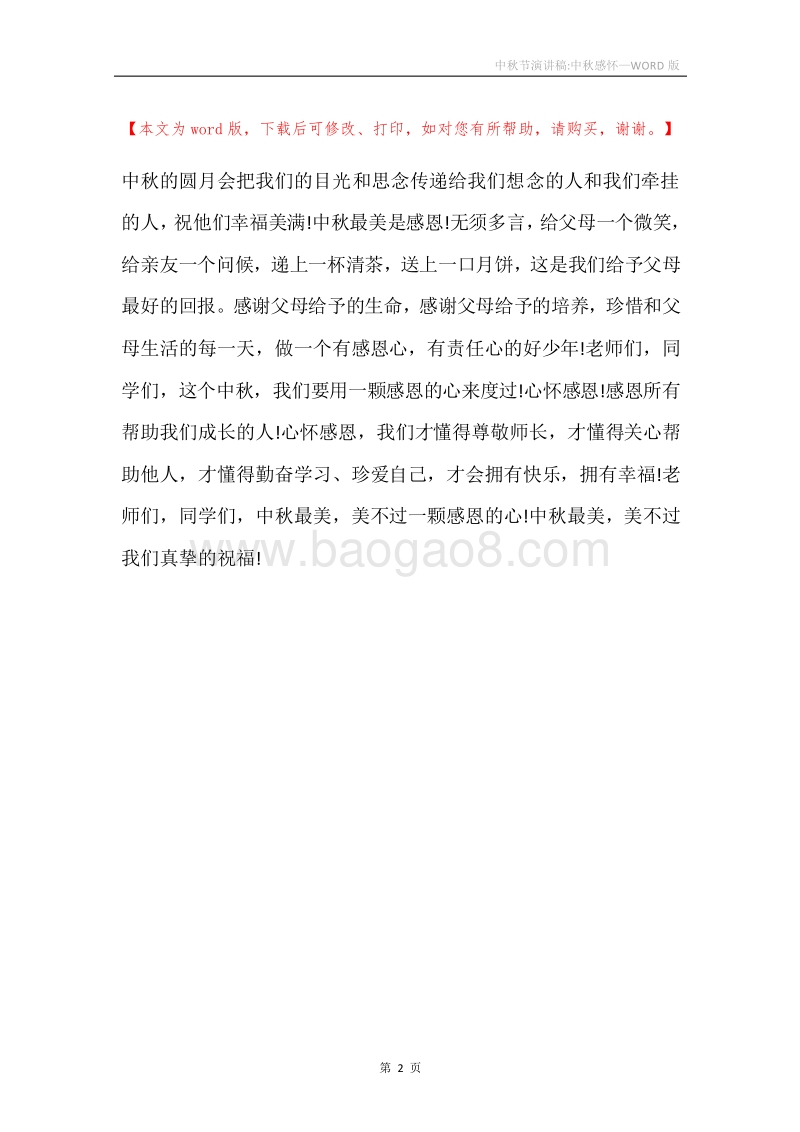 中秋节演讲稿-中秋感怀.docx_第2页