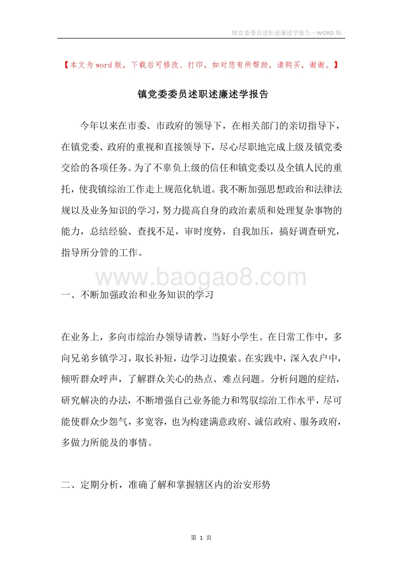 镇党委委员述职述廉述学报告.docx_第1页