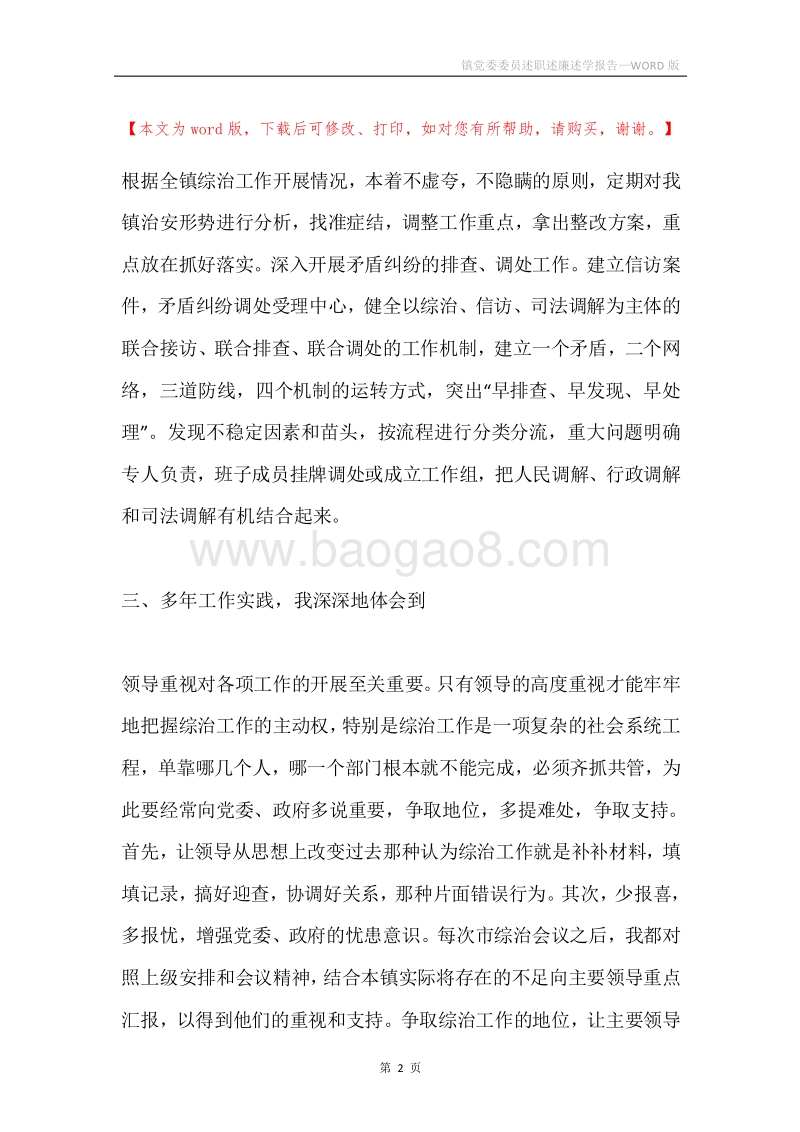 镇党委委员述职述廉述学报告.docx_第2页