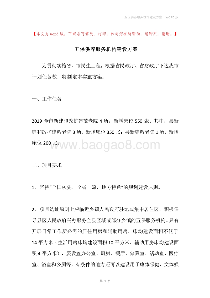 五保供养服务机构建设方案.docx_第1页