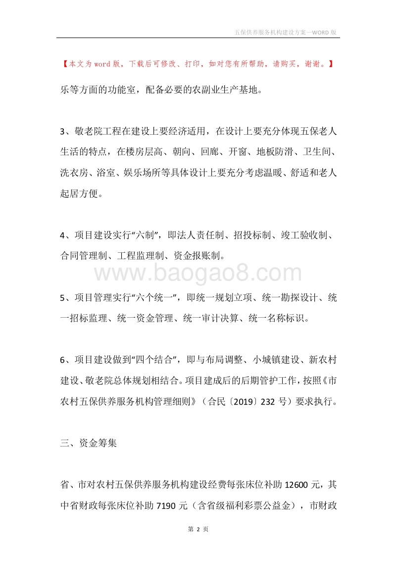 五保供养服务机构建设方案.docx_第2页