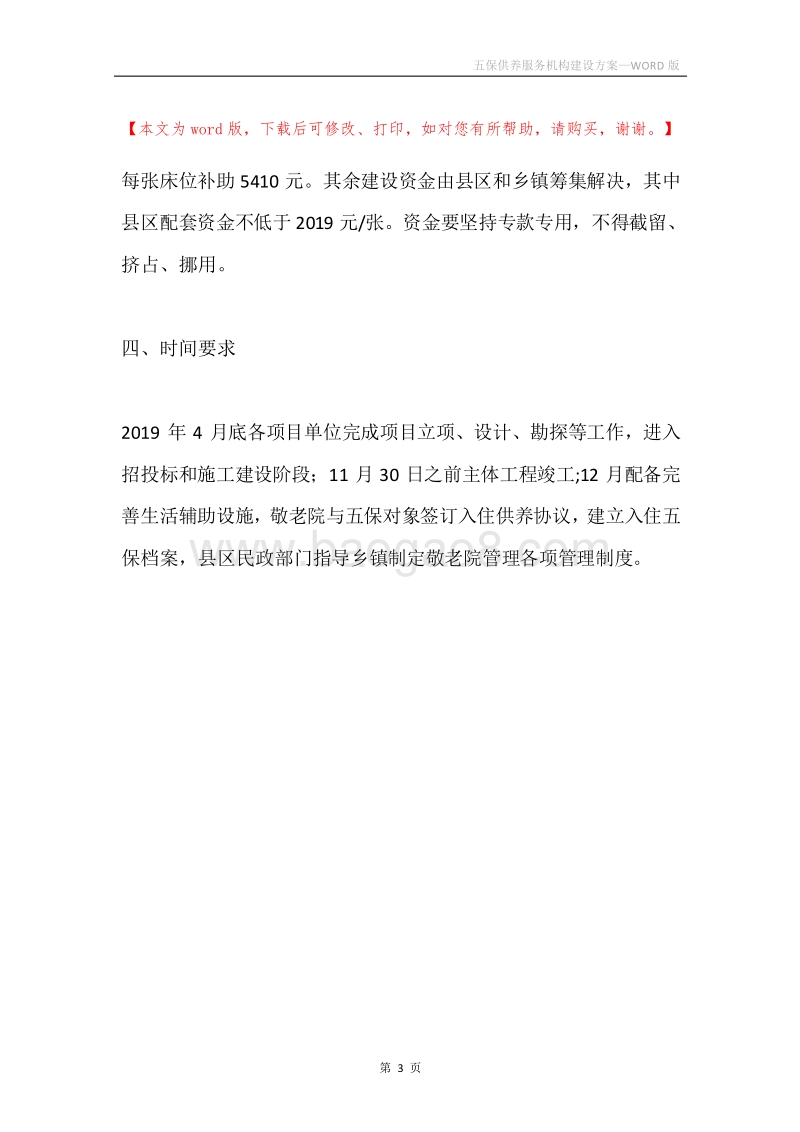 五保供养服务机构建设方案.docx_第3页
