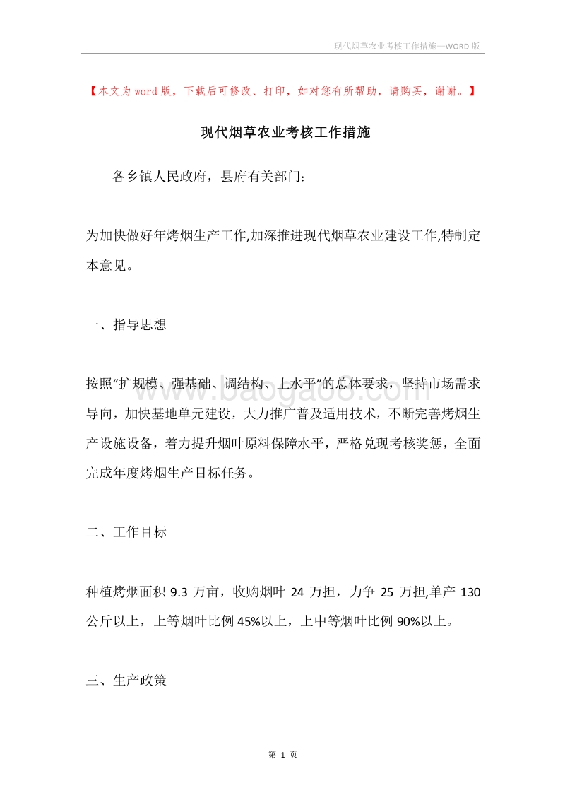 现代烟草农业考核工作措施.docx_第1页