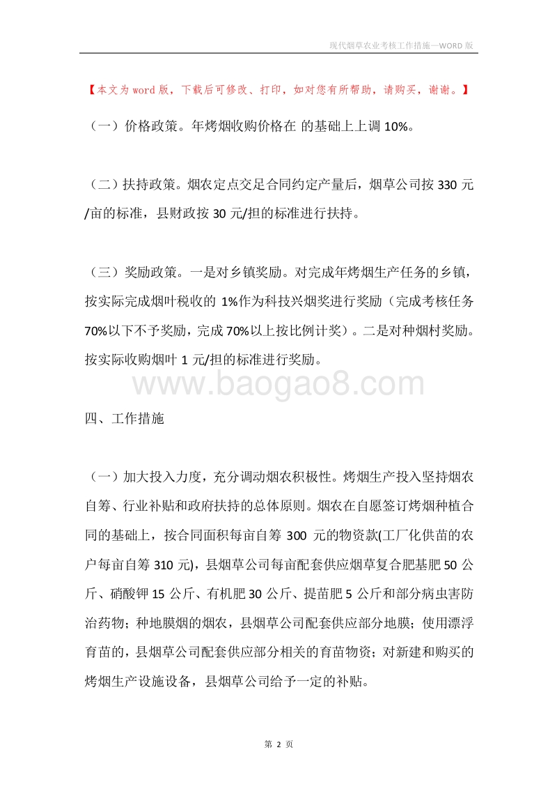 现代烟草农业考核工作措施.docx_第2页