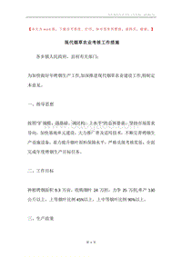 现代烟草农业考核工作措施.docx