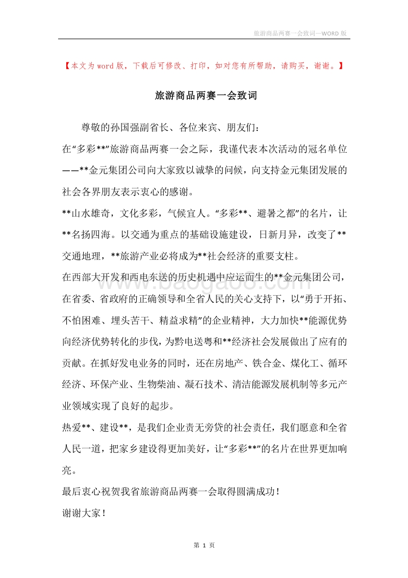 旅游商品两赛一会致词.docx_第1页