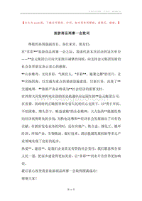旅游商品两赛一会致词.docx